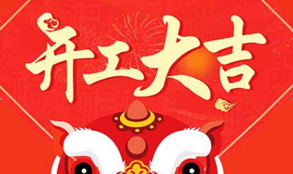 今日初八，已正式上班，開(kāi)工大吉